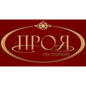 Ресторанти Проя