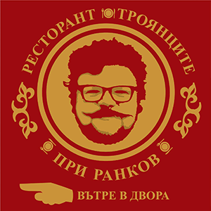 Троянците