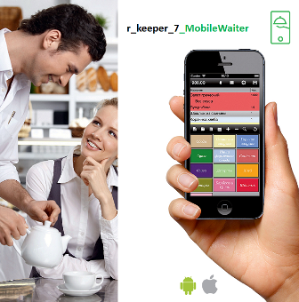 UCS- специално предложение за модул R-Keeper Mobile Waiter