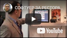 СОФТУЕР ЗА РЕСТОРАНТИ И ЗАВЕДЕНИЯ R-KEEPER