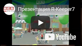 Презентация R-Keeper 7